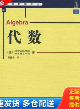 正版库存书9787111253563 代数 （美）阿廷（Artin,M）　著；郭晋云　译 机械工业出版社