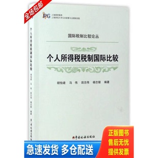 正版库存书个人所得税税制国际比较/上海高校智库·国际税制比较论丛 9787567804524 胡怡建马伟田志伟杨志银编著 中国税务出版社