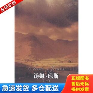 琼斯 下 译林出版 库存书9787806574096 社 黄乔生译 汤姆 亨利·菲尔丁著 正版 英国