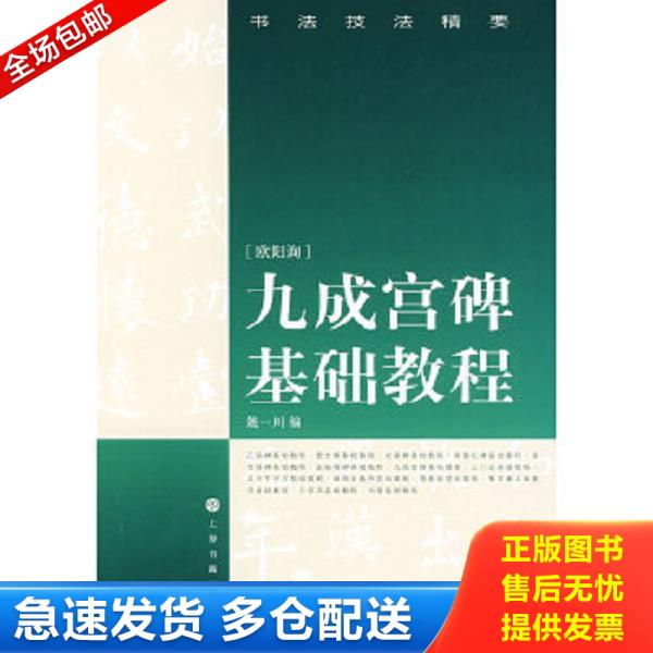 正版库存书9787807254713 书法技法精要：九成宫基础教程 姚一川编 上海书画出版社