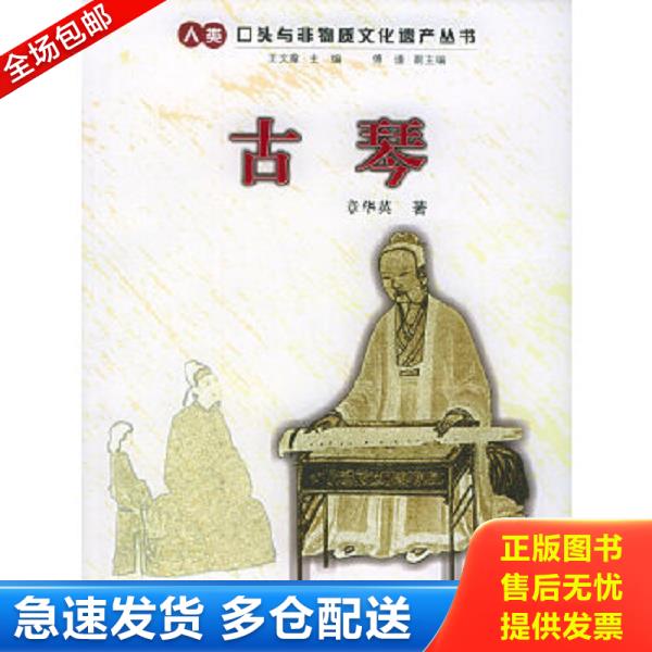 正版库存书9787213029554 古琴 章华英著 浙江人民出版社