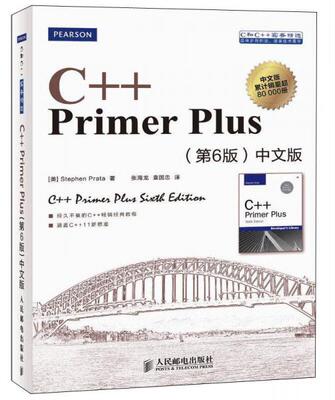 正版包邮9787115279460 C++ Primer Plus（第6版 中文版） [美]StephenPrata著 人民邮电出版社