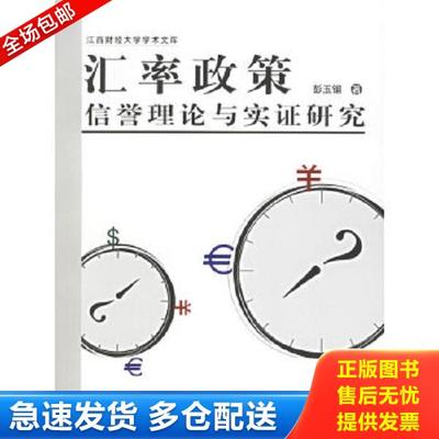 正版库存书9787501774999 汇率政策信誉理论与实证研究 彭玉镏著 中国经济出版社