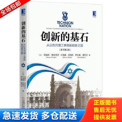 正版库存书9787111559894 创新的基石：从以色列理工学院到创新之国 [以]阿姆农·弗伦克尔什洛莫·迈特尔、庄士超译 机械工业出版
