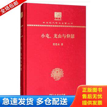 正版库存书9787100152488 小屯、龙山与仰韶（120年纪念版） 梁思永 商务印书馆