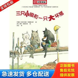 正版库存书9787020073740 三只小狼和一只大坏猪 (希)特里维扎斯 著,刘念 译(英)奥森贝丽 绘 人民文学出版社
