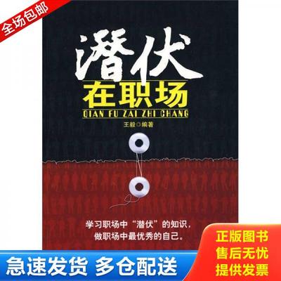 正版库存书9787801799319 潜伏在职场 王毅编著 中国致公出版社