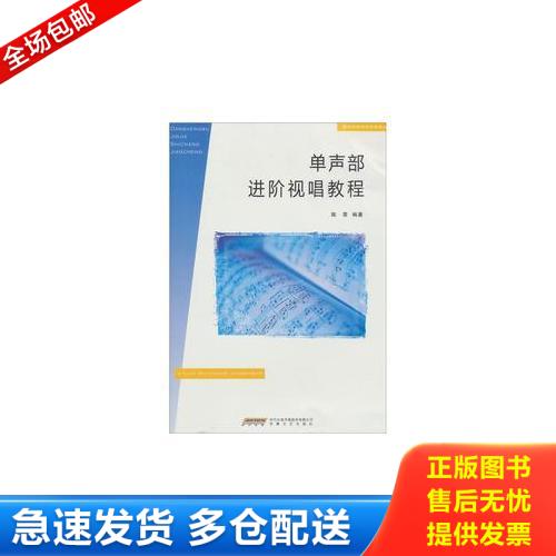 正版库存书单声部进阶视唱教程 9787539642871 陈雷　著 安徽文艺出版社