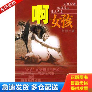 正版库存书阿,女孩, 9787538715255 阿囡著 时代文艺出版社