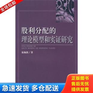 正版库存书9787505877672 股利分配的理论模型和实证研究 易颜新著 经济科学出版社