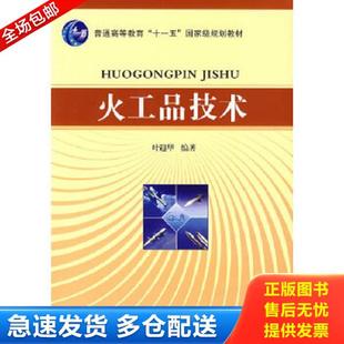 正版库存书9787564012939 火工品技术 叶迎华 编著 北京理工大学出版社