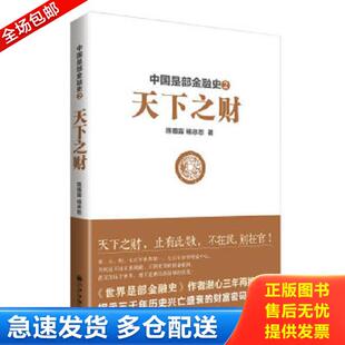 正版库存书9787510826351 中国是部金融史2 陈雨露 九州出版社