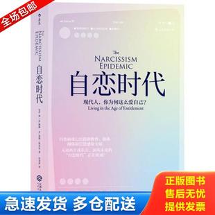 正版库存书9787210095187 自恋时代 现代人 你为何这么爱自己  简M 腾格 W 基斯坎贝尔著 付金涛译 江西人民出版社 [美]简·M.腾格