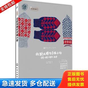 正版库存书9787122159403 北欧风棒针手编小物 [日]三国万里子著,程政云,朱明茜　译 化学工业出版社