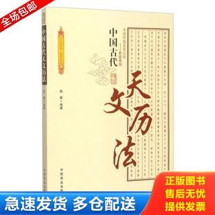 库存书9787504485649 中国商业出版 中国古代天文历法全新正版 韩霞 社 假一赔十 正版