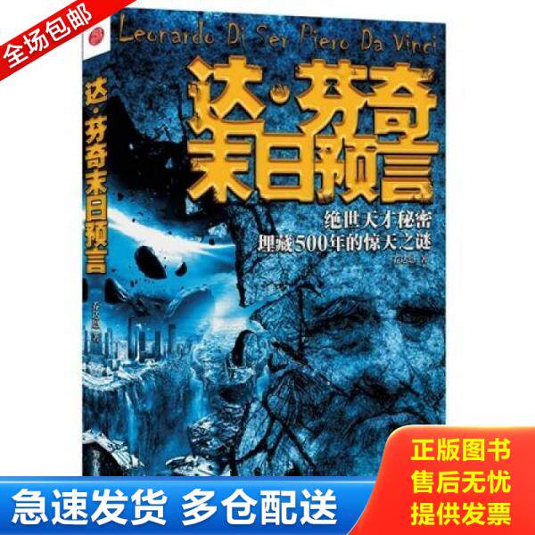 正版库存书二手书达.芬奇末日预言乔达恩9787510424649 9787510424649 乔达恩　著 新世界出版社
