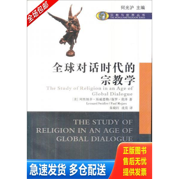 正版库存书全球对话时代的宗教学 9787220087592 [美]列奥纳多·斯威德勒/保罗·莫泽著朱晓红沈亮译 四川人民出版社