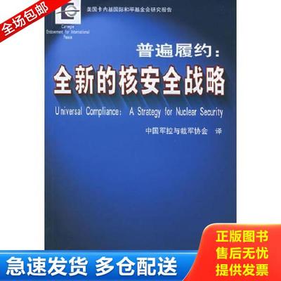 正版库存书9787501226436 普遍履约：全新的核安全战略 美国卡内基和平基金会著,中国军控与裁军协会译 世界知识出版社