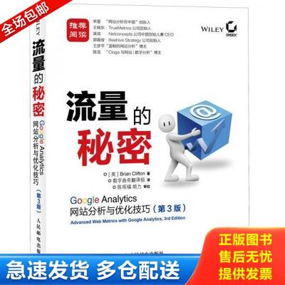 正版库存书9787115315182 流量的秘密：Google Analytics网站分析与优化技巧(第3版) [英]克里夫顿 人民邮电出版社