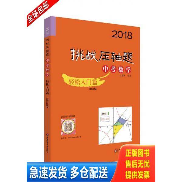 正版库存书2018挑战压轴题·中考数学 轻松入门篇 9787567566453 舒耀俐 华东师范大学出版社