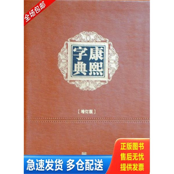 正版库存书康熙字典 9787509770931 （清）张玉书,等编撰,王宏源增订 社会科学文献出版社
