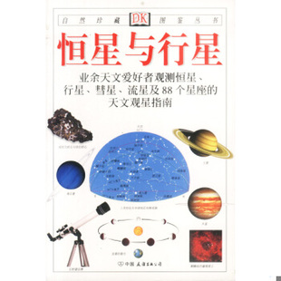 正版包邮9787505715561 恒星与行星 （英）里德帕思著,猫头鹰出版社译 中国友谊出版公司