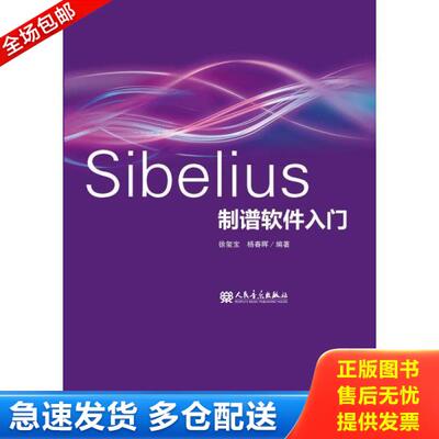 正版库存书9787103053812 Sibelius制谱软件入门 徐玺宝