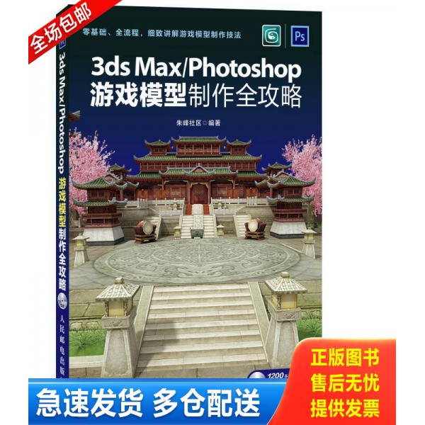 正版库存书3dsMax Photoshop游戏模型制作全攻略 9787115330451 朱峰社区编著 人民邮电出版社