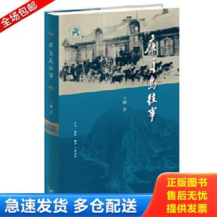 正版库存书9787108071385 库页岛往事 卜键著 生活.读书.新知三联发行部