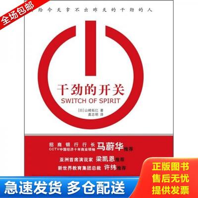 正版库存书9787539257075 干劲的开关 [日]山崎拓巳著,龚志明译 江西教育出版社