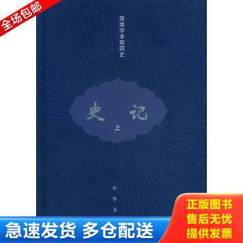 正版库存书史记  下 9787101045420 （汉）司马迁撰,（宋）裴骃集解,（唐）司马贞索隐,（唐）张守节正义 中华书局