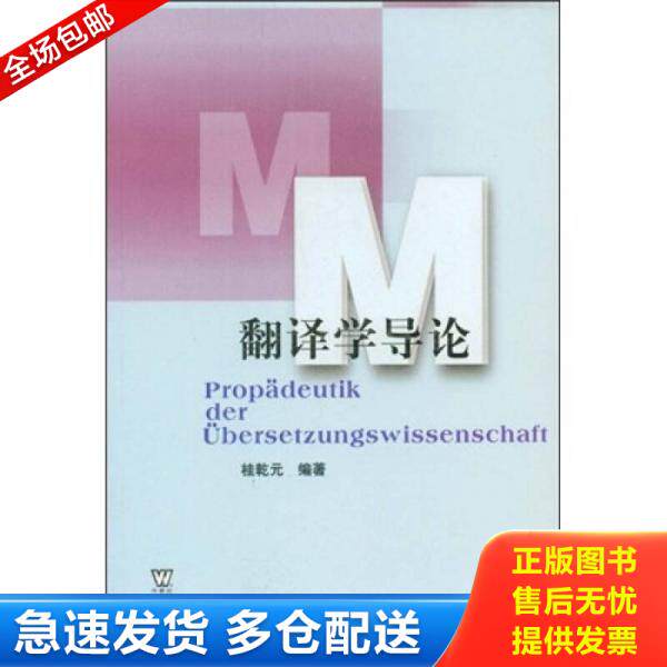 正版库存书翻译学导论 9787810952781 桂乾元 上海外语教育出版社