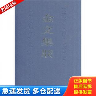 库存书9787805688732 不详 金文集联 定价98元 中国书店 精装 正版
