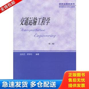 正版库存书9787114047268 交通运输工程学(第二版) 沈志云,邓学钧编著 人民交通出版社