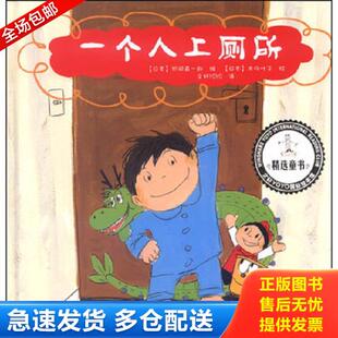 精装 绘本 编；文轩YOYO 库存书9787546409931 译 织田真一郎 图书 日 正版 文轩YOYO国际绘本馆：一个人上厕所织田真一郎；