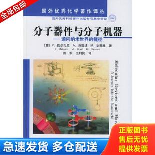 正版库存书9787502568573 分子器件与分子机器：通向纳米世界的捷径 ［意］巴尔扎尼,克雷迪,文图里　著,田禾,王利民　译 化学工业