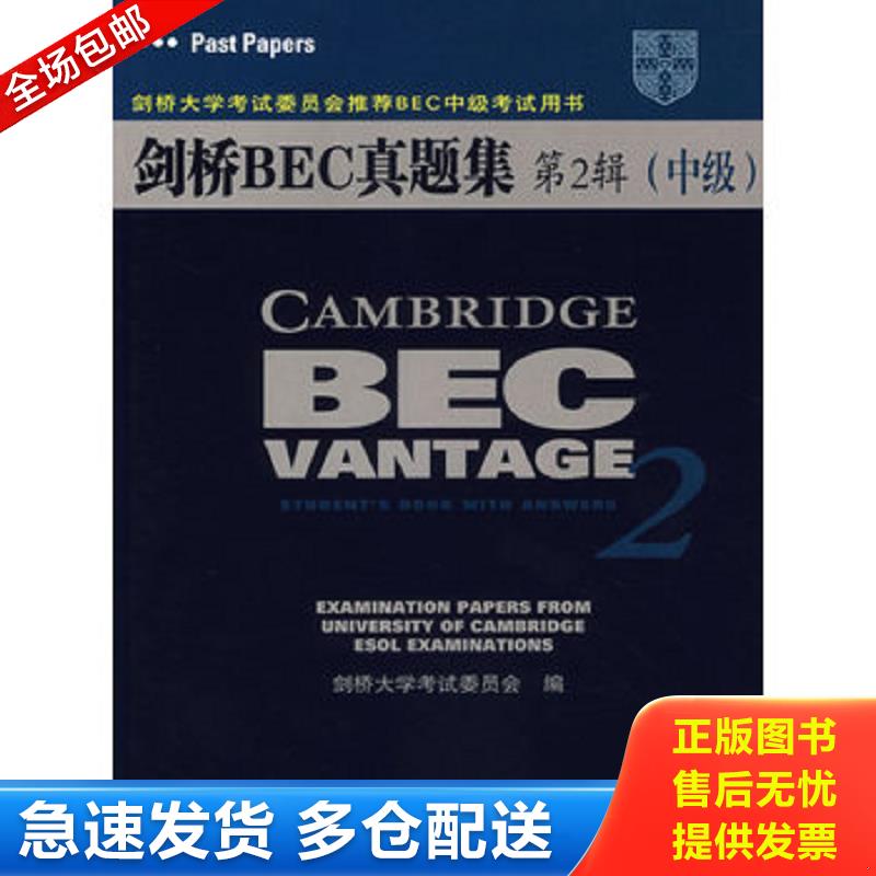 正版库存书剑桥BEC真题集第2辑中级 （英）剑桥大学考试委员会编著 人民邮电出版社图片