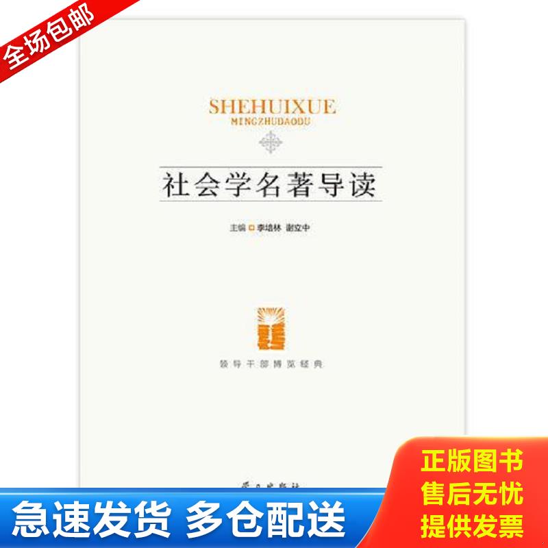 正版包邮9787514701692 社会学名著导读a 李培林,谢立中主编 学习出版社