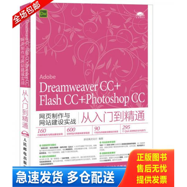 正版库存书 Dreamweaver CC+Flash CC+Photoshop CC网页制作与网站建设实战从 9787115429209 新视角文化行 人民邮电出版社