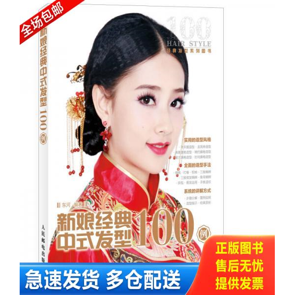 正版库存书新娘经典中式发型100例 9787115352644 东河编著 人民邮电出版社