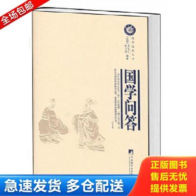 正版库存书9787802118027 国学语丝丛书：国学问答 9787802118027 正版图书 黄筱兰,张景博编著 中央编译出版社