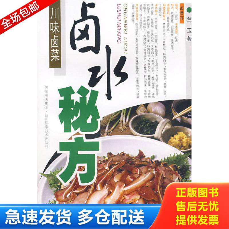 正版库存书川味卤菜卤水秘方 9787536461529 兰玉 著 四川科技出版社