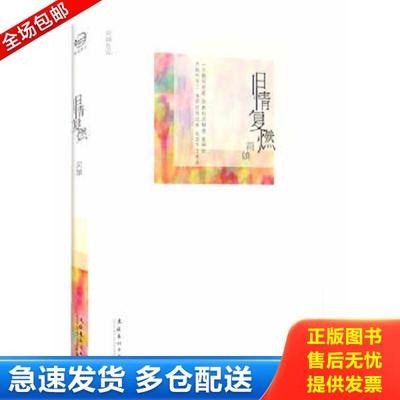 正版库存书9787503948527 旧情复燃 简媜 文化艺术出版社