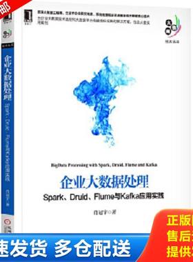 正版库存书9787111579229 企业大数据处理 Spark Druid Flume与Kafka应用实践 肖冠宇 机械工业出版社