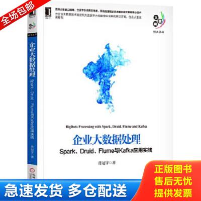 正版库存书9787111579229 企业大数据处理 Spark Druid Flume与Kafka应用实践 肖冠宇 机械工业出版社