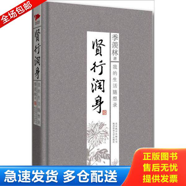 正版库存书9787550202962 季羡林散文集 贤行润身 季羡林 北京联合