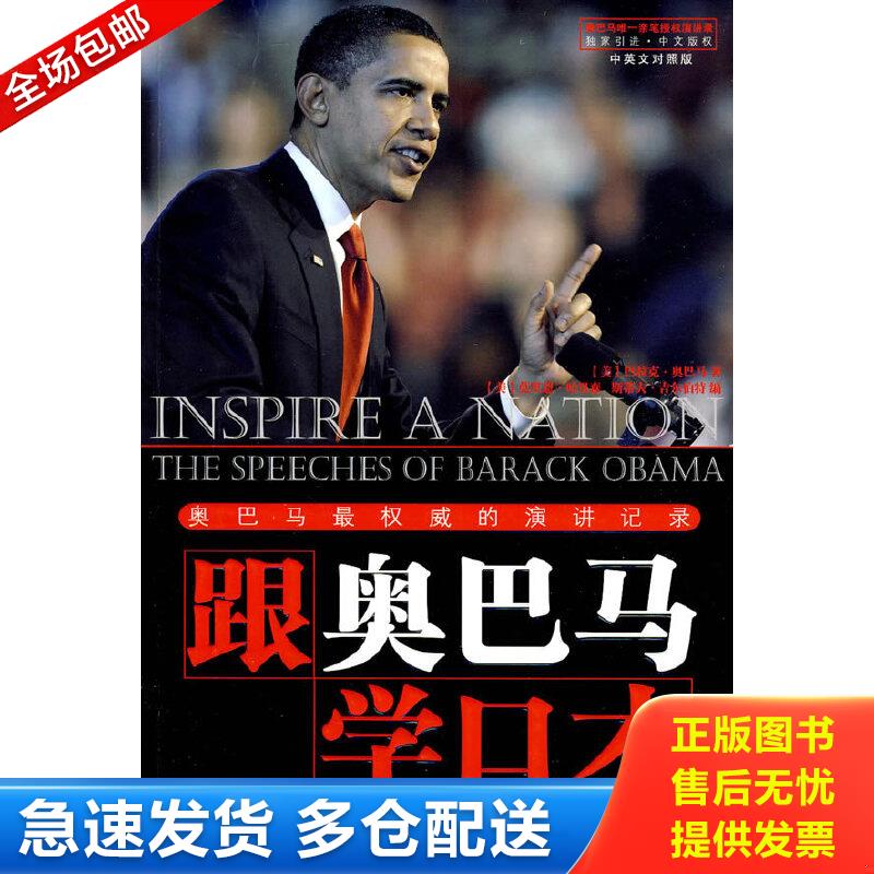 正版包邮9787561347683 跟奥巴马学口才：奥巴马最权威的演讲记录 （美）哈里森,（美）吉尔伯特　编著；陈嘉宁　译 陕西师范大学