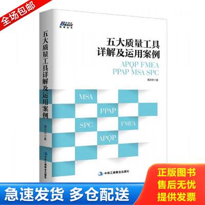 正版库存书9787515820224 五大质量工具详解及运用案例: APQP/FMEA/PPAP/MSA/SPC 谭洪华 中华工商联合出版社