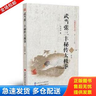 正版库存书9787537753449 国术丛书：武当张三丰秘传太极拳 一版一印满百包邮 布援强 山西科学技术出版社