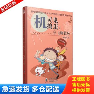 正版库存书机灵鬼捣蛋 Q聊惹祸 9787511021991 张菱儿　著 海豚出版社